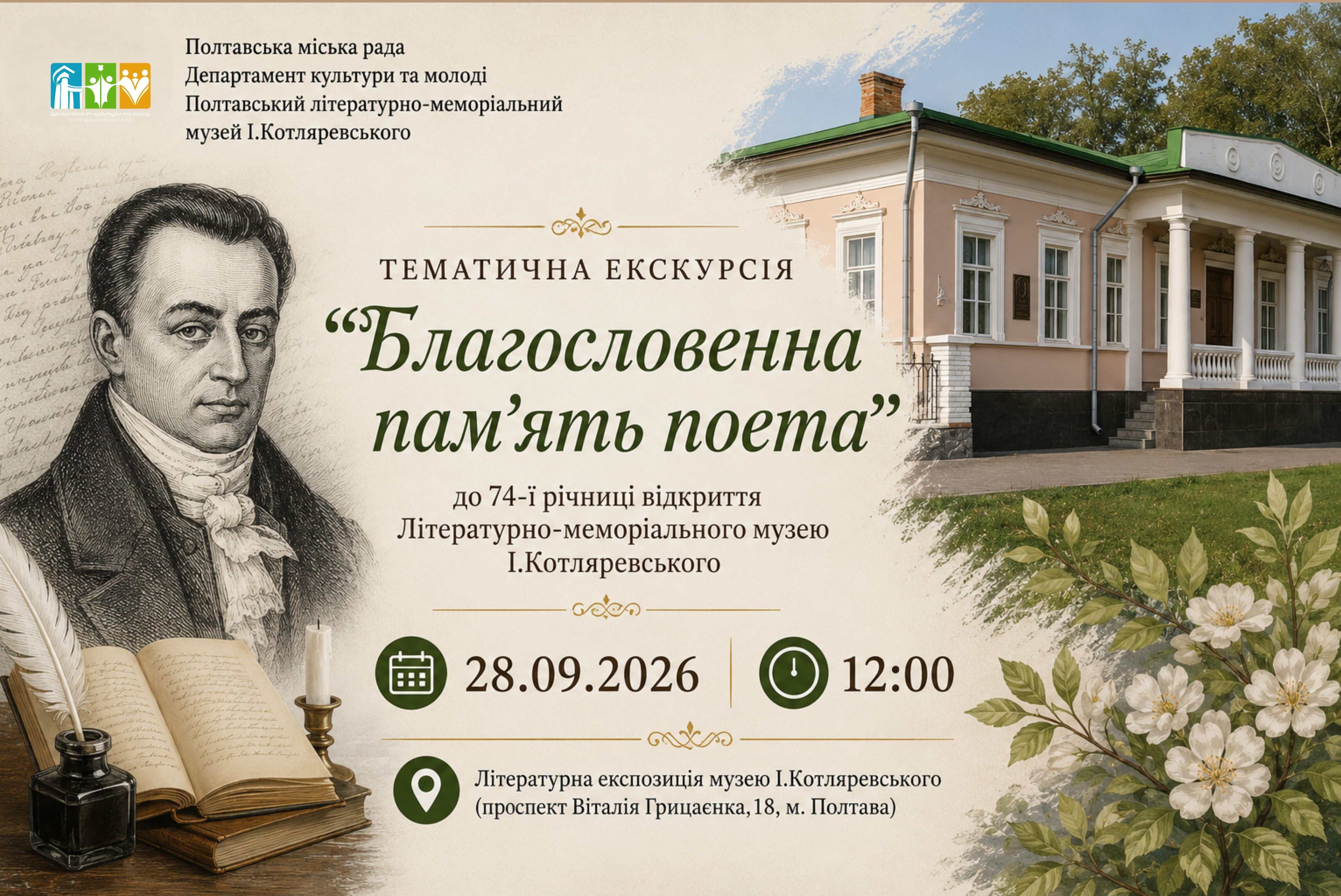 “Благословенна пам’ять поета”